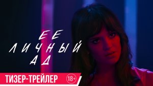 Ее личный ад | Тизер-трейлер | Скоро в кино