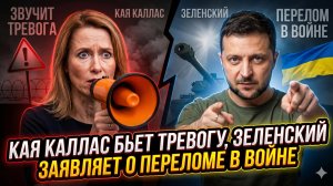 ⚡Себастиан Сас | Шок от Каллас и заявление Зеленского: переломный момент наступил!