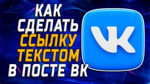 Как Сделать Ссылку Текстом в Посте ВК