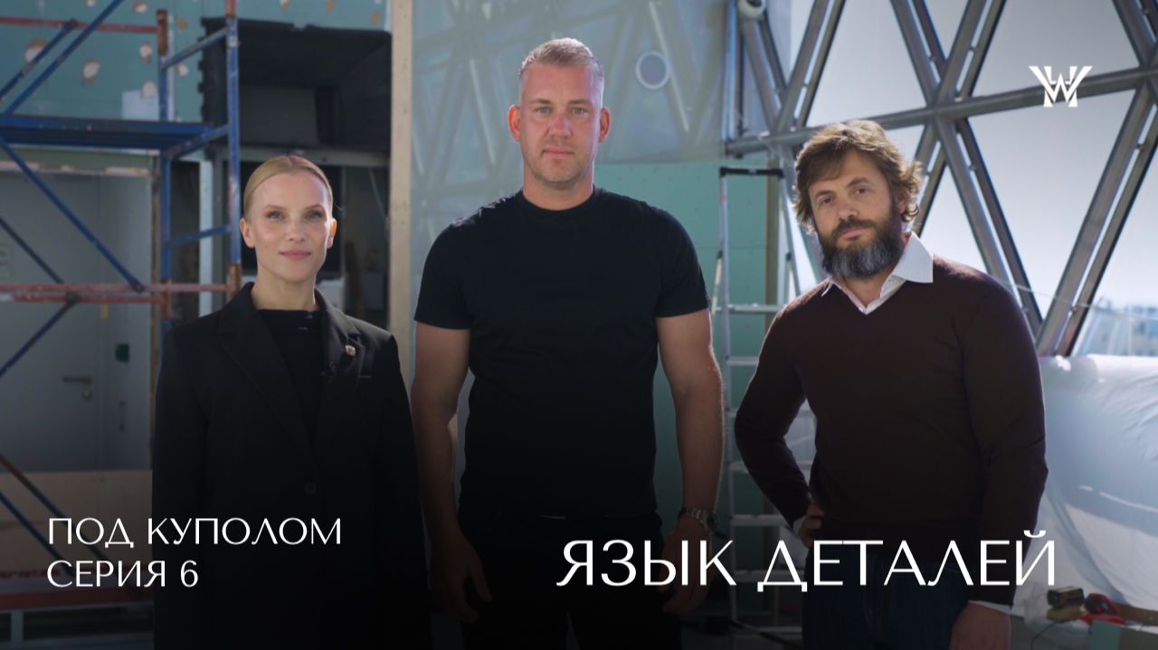 Пентхаус в отеле Wawelberg │ «Под куполом», серия 6 — Язык деталей