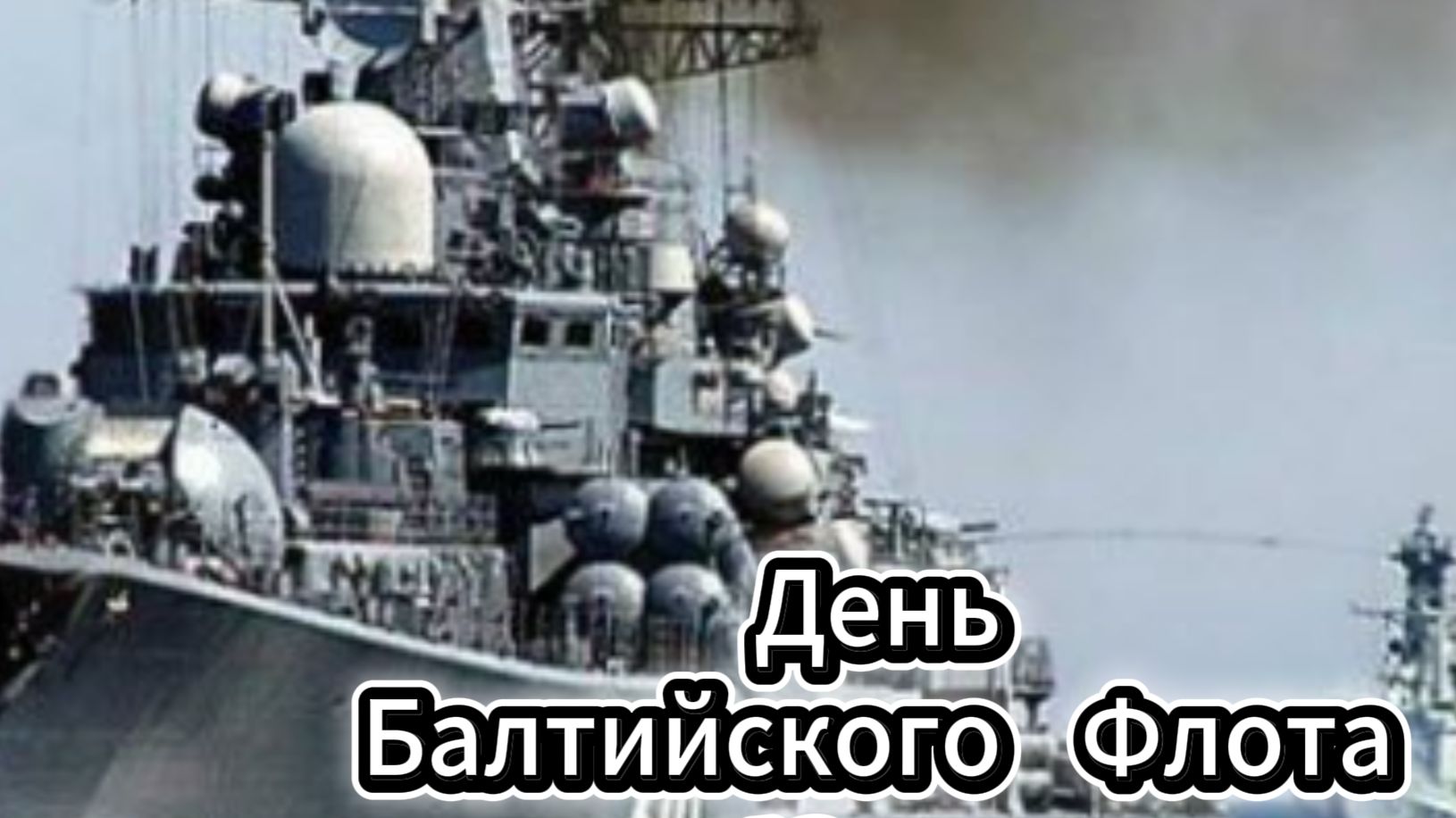 День Балтийского флота: красивое поздравление и открытка | Домохозяйка