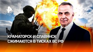 Армия России сжимает в тисках Дружковку, Краматорск и Славянск / ИТОГИ НЕДЕЛИ с Петром Марченко