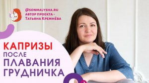 Капризы после грудничкового плавания. Плохой сон грудничка. Грудничковое плавание.