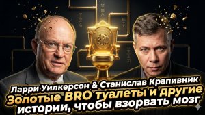 🪙Крапивник и Уилкерсон | Золотые унитазы BRO и другие истории, от которых снесёт крышу