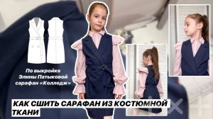 Как сшить сарафан «Колледж»