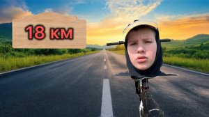 ПРОЕХАЛ 18 КМ НА ВЕЛОСИПЕДЕ!!!