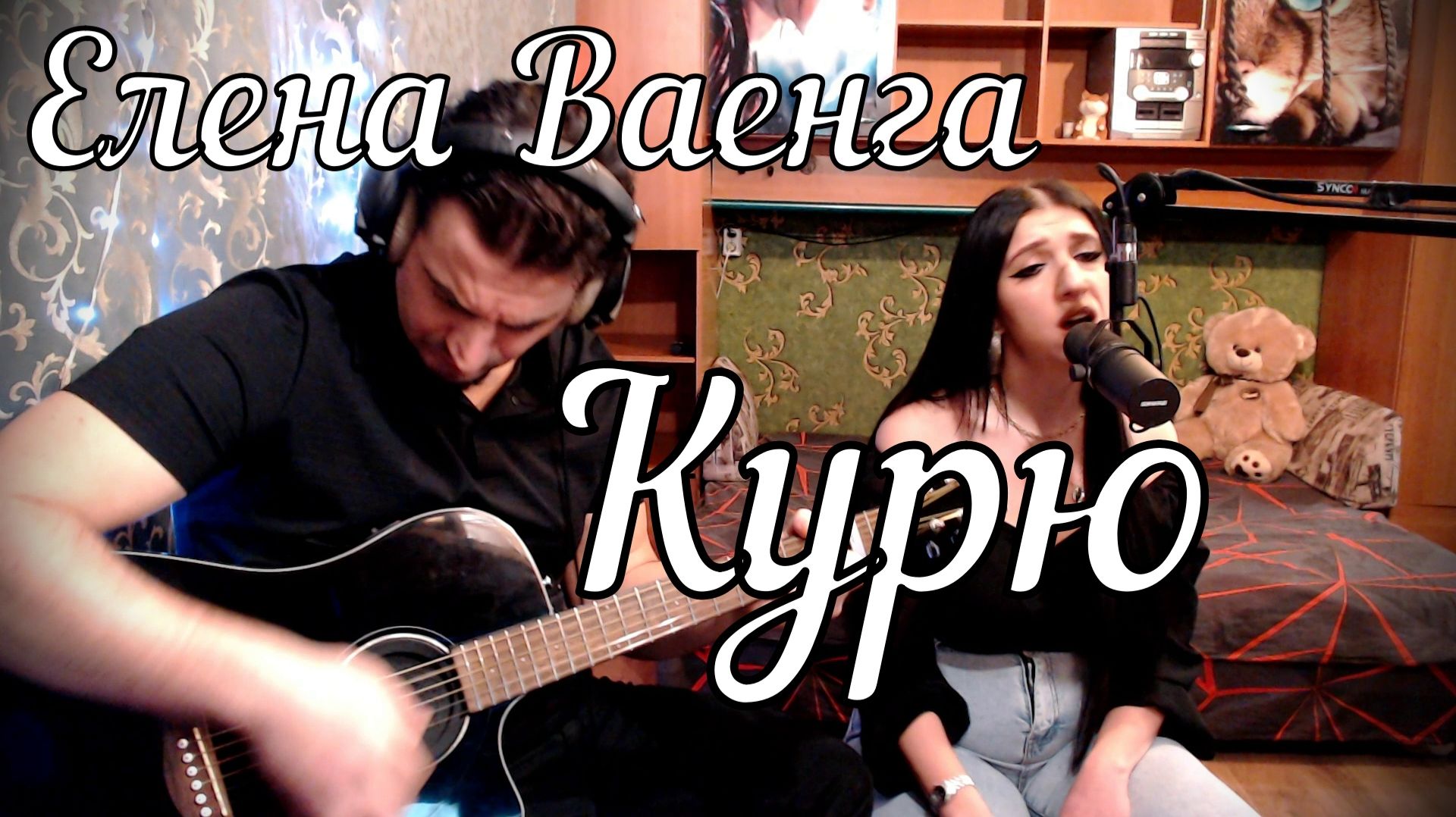 Елена Ваенга - Курю // Дина и Актав