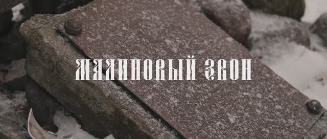 МАЛИНОВЫЙ ЗВОН