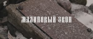 МАЛИНОВЫЙ ЗВОН