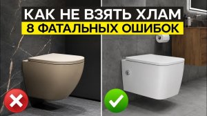 Как ОБМАНЫВАЮТ при выборе УНИТАЗА (2026) Как выбрать подвесной унитаз?