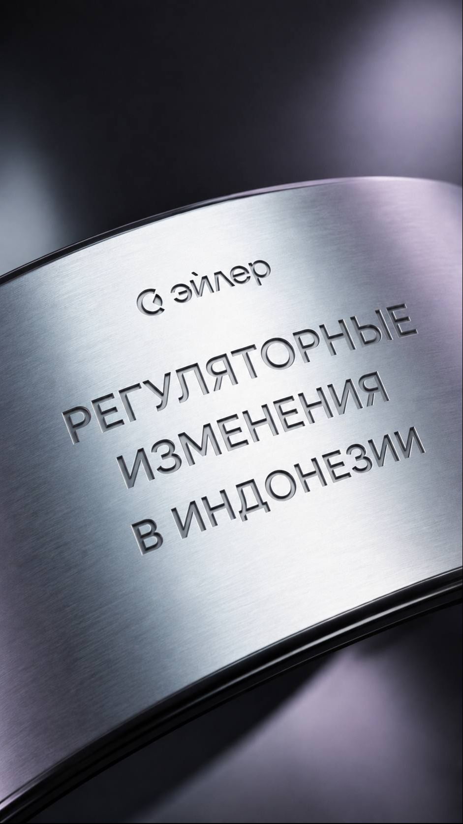 Регуляторные изменения в Индонезии