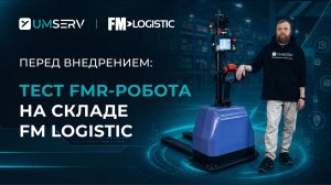 Тест FMR-робота перевозчика на складе. Покажем все тонкости внедрения на объекте нашего заказчика