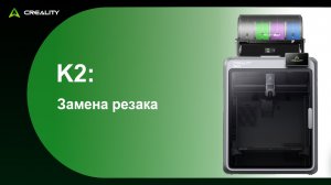 K2: Замена резака