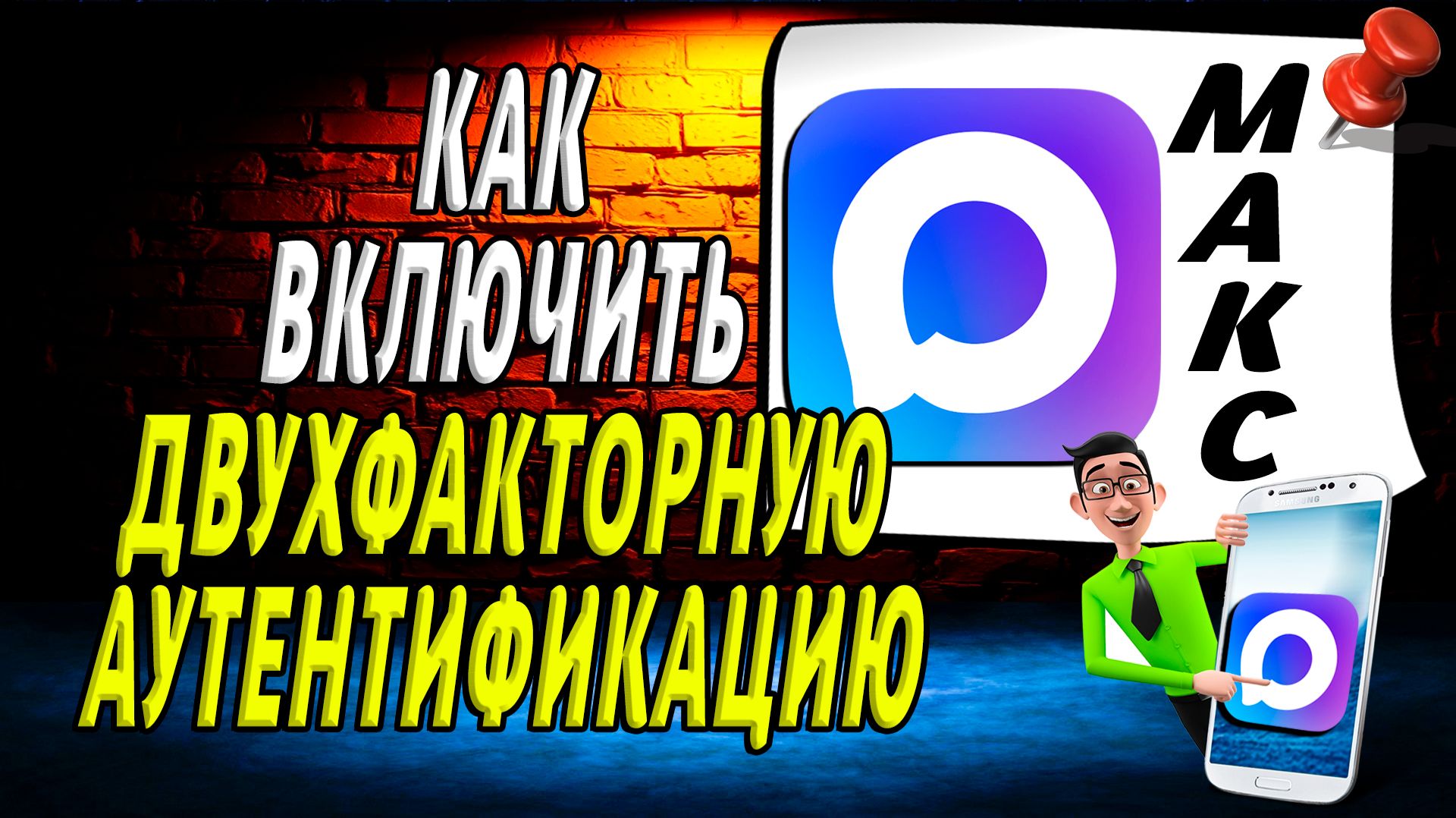 Как включить двухфакторную аутентификацию в макс