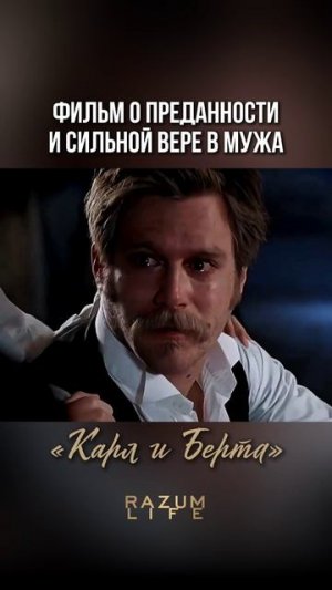 «Карл и Берта» #кинососмыслом #фильм