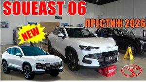SOUEAST S06 КОМПЛЕКТАЦИЯ ПРЕСТИЖ, ЗАЧЕМ ОН НУЖЕН ЕСЛИ ДАШИНГ ДЕШЕВЛЕ