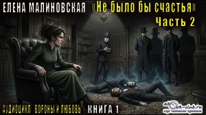 Елена Малиновская «Вороны и любовь» (книга 1) «Не было бы счастья» (часть 2)