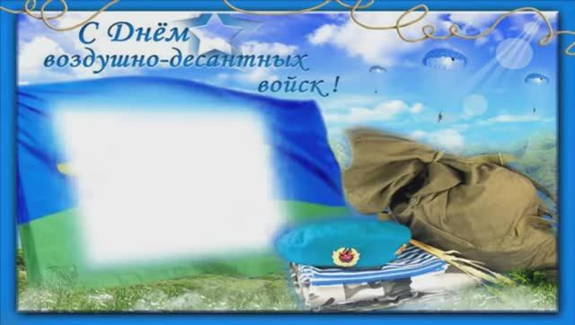 Поздравление с Днём ВДВ.