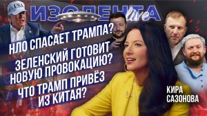 НЛО спасает Трампа?| Зеленский готовит новую провокацию?| Что Трамп привёз из Китая?// Кира Сазонова