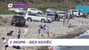 Ситуация с парковками на самых популярных пляжах Приморья начнет меняться