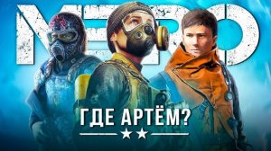 Что произошло с АРТЁМОМ на момент событий МЕТРО 2039?