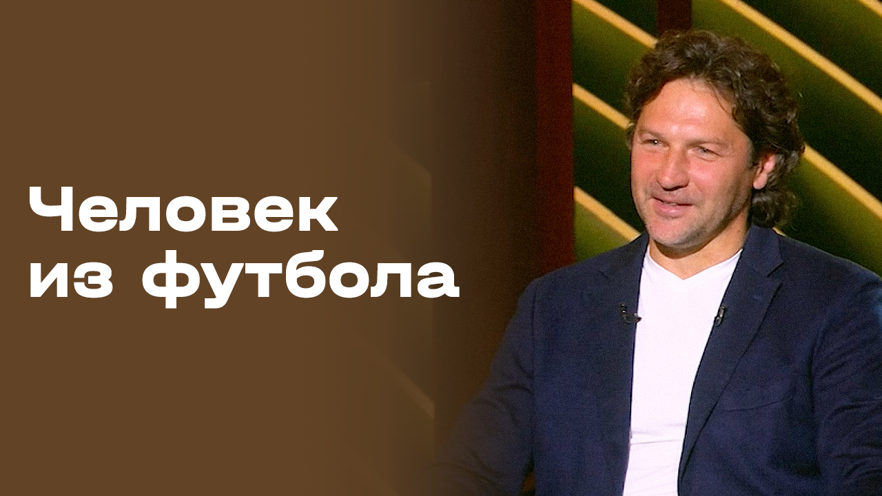 Дмитрий Сенников. Часть 1. «Человек из футбола». Выпуск №120 от 18.05.2026