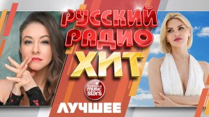 РУССКИЙ РАДИО ХИТ ✪ ЛУЧШИЕ ПЕСНИ ✪ ДУШЕВНЫЕ  ХИТЫ ✪ 19