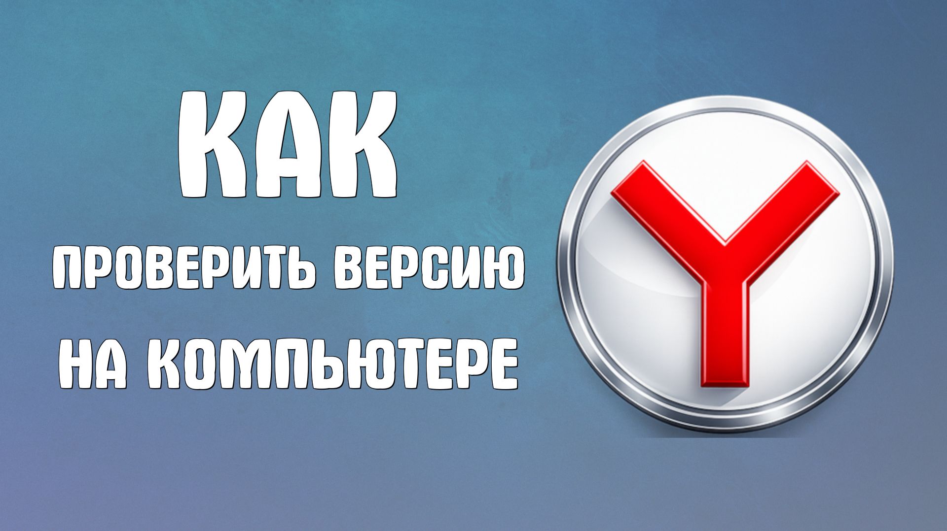 Как проверить версию яндекс браузера на компьютере