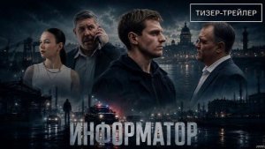 🎬 Официальный Трейлер сериала «Информатор» (2026) – Правда, Скрытая в Тени!