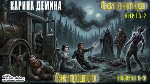 02.01 Екатерина Воронцова (Карина Дёмина) «Леди из ниоткуда» Кн 2. Тени прошлого главы 1-9