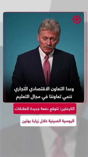يسكوف يؤكد أن موسكو لديها توقعات جدية من الزيارة المرتقبة