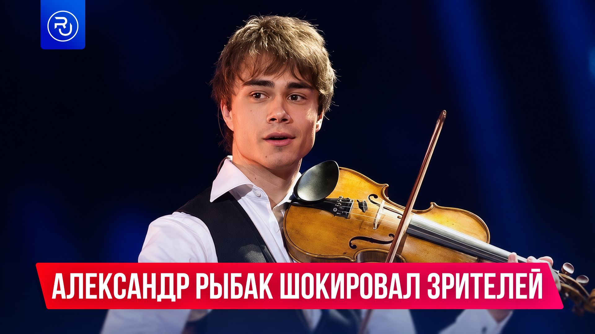 Александр Рыбак шокировал зрителей