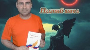 Падший ангел.avi