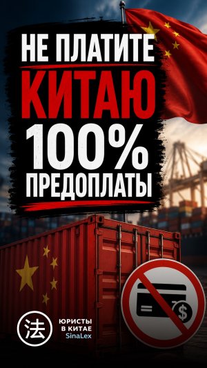Не платите Китаю 100% предоплаты