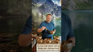 для Зрения и Слуха, Исцеляющий звук