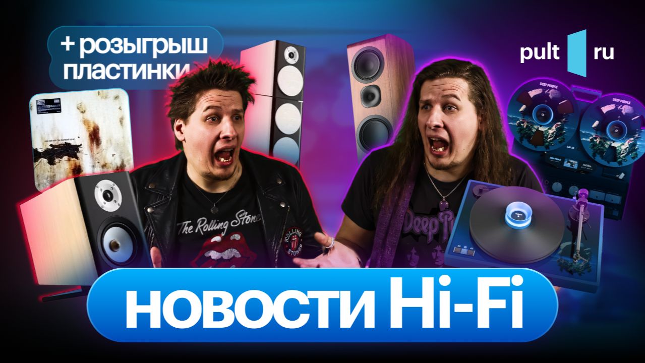 Jamo и Rolling Stones возвращаются, большое обновление Canton, мастер-классы и кому-то – винил!