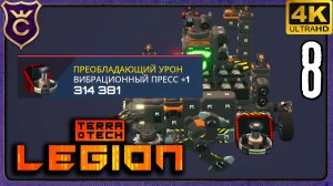 ИМБА ПУШКА УНИЧТОЖАЕТ ВСЕХ! 8 TerraTech Legion