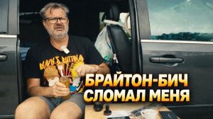 Брайтон-Бич сломал меня: ночёвки в машине и жизнь на улице!! (АМЕРИКА Наизнанку)