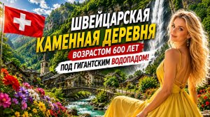 Швейцарская каменная деревня возрастом 600 лет под водопадом!