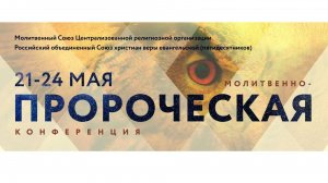 Открытое Богослужение 23 мая