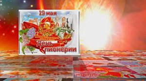 С Днём Пионерии 11! Поздравление от Киностудии Мудрого Кота Тимофея!!!