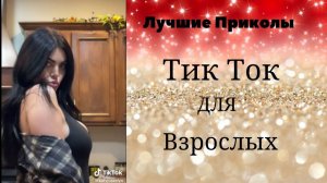 Лучшие Приколы для взрослых