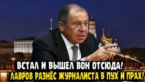ВЫВЕДИТЕ ЕГО ОТСЮДА! - Сергей Лавров выгнал журналиста, пригрозив оружием!