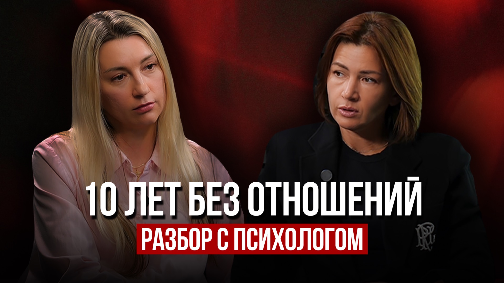 10 лет не могу построить отношения - почему не приходит мужчина? Разбор с психологом