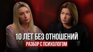 10 лет не могу построить отношения - почему не приходит мужчина? Разбор с психологом