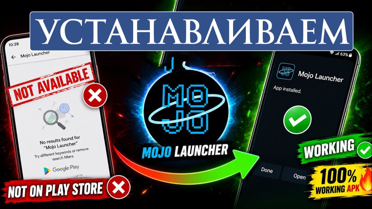 Как установить Mojo Launcher без Play Store