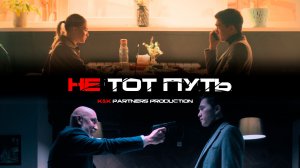 Короткометражный художественный фильм «Не тот путь». Драма, криминал. Казахстан.