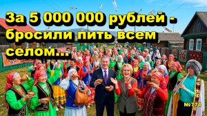 «За 5 000 000 рублей - бросили пить всем селом...» «Открытая Политика». Выпуск - 774 18.05.26