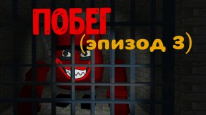 ПОБЕГ (эпизод 3)