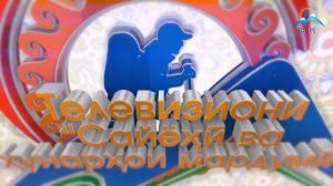 Начало эфира после профилактики (ТВ Сайёҳӣ ва ҳунарҳои мардумӣ HD (Таджикистан), 18.05.2026)